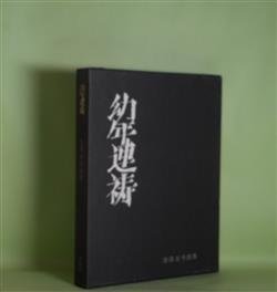 画像1: 幼年連祷―吉原幸子詩集　吉原幸子　著