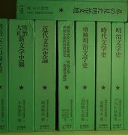 画像1: （除籍本）明治大正文学史集成　全12巻　揃―日本文学史　上・下（三上参次、高津鍬三郎）、明治小説文章変遷史（徳田秋声）/明治小説内容発達史（田山花袋）/明治文学変遷史講話（島村抱月）、自己中心明治文壇史（江見水蔭）ほか　三上参次、高津鍬三郎、大和田建樹、高橋淡水、岩城準太郎、徳田秋声、田山花袋、島村抱月、高須梅渓、小島徳弥、加藤武雄、野崎左文、江見水蔭　著/平岡敏夫　監修・解説
