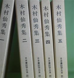 画像1: 木村仙秀集　1〜5　計5冊（日本書誌学大系　31-1〜5）　木村捨三　著