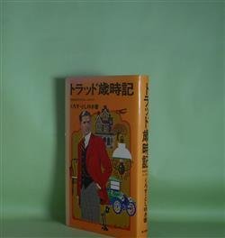 画像1: トラッド歳時記―本格派のためのおしゃれガイド　くろす・としゆき　著