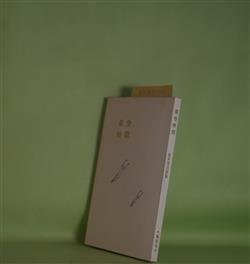 画像1: 滞空時間―新井豊美詩集　新井豊美　著