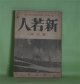 新若人　昭和17年1月（第2巻第10号）―一週間（火野葦平）、時養館（鮎文彦）、陽をあびて（大江満雄）、大久保甲東（海音寺潮五郎）ほか　火野葦平、鮎文彦、大江満雄、海音寺潮五郎、高浜虚子、木村義雄、柳沼七郎×阿部仁三×城戸幡太郎×斎藤?×赤尾好夫