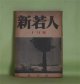 新若人　昭和17年10月（第3巻第7号）―檣に風は鳴る（関川可通）、海国記（左近義親）、二葉亭四迷（雅川滉）、藤原氏全盛時代の諸英雄（藤井真澄）ほか　関川可通、左近義親、雅川滉、藤井真澄、潁原退蔵、藤澤親雄　ほか