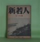新若人　昭和17年11月（第3巻第8号）―恭仁の都（中谷孝雄）、海国記（左近義親）、国木田独歩（雅川滉）、南瓜収穫（山口青邨）ほか　中谷孝雄、左近義親、雅川滉、山口青邨、藤井真澄、窪田空穂　ほか