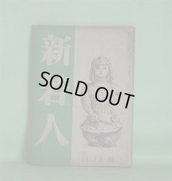 画像1: 新若人　昭和18年4月（第4巻第4号）―昭南まで（榊山潤）、叢林（寒川光太郎）、朝鮮民謡への回想（金素雲）、青年と探検（小西干比古×三好武二）ほか　榊山潤、寒川光太郎、金素雲、小西干比古×三好武二、景山正治、中野好夫、浅野晃、中谷孝雄　ほか