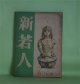 新若人　昭和18年4月（第4巻第4号）―昭南まで（榊山潤）、叢林（寒川光太郎）、朝鮮民謡への回想（金素雲）、青年と探検（小西干比古×三好武二）ほか　榊山潤、寒川光太郎、金素雲、小西干比古×三好武二、景山正治、中野好夫、浅野晃、中谷孝雄　ほか