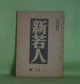 新若人　昭和20年1月（第6巻第1号）―展かるる道（富澤有為男）、体当りの精神（斎藤瀏）、逞しき魂（高戸顕隆）、決戦下特に青年に望む（那須義雄）ほか　富澤有為男、斎藤瀏、高戸顕隆、那須義雄、作田荘一、橋本欣五郎　ほか