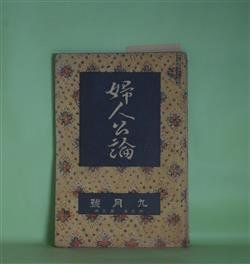 画像1: 婦人公論　大正7年9月（第3年第9号）―嵐の曲（長田幹彦）、白い鳥（田山花袋）、玉藻の前（岡本綺堂）、縁切の神・縁結の神（田中貢太郎）ほか　長田幹彦、田山花袋、岡本綺堂、田中貢太郎、山川菊栄、村松梢風　ほか/梅原龍三郎　口絵