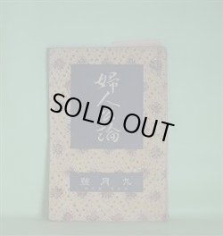 画像1: 婦人公論　大正7年9月（第3年第9号）―嵐の曲（長田幹彦）、白い鳥（田山花袋）、玉藻の前（岡本綺堂）、縁切の神・縁結の神（田中貢太郎）ほか　長田幹彦、田山花袋、岡本綺堂、田中貢太郎、山川菊栄、村松梢風　ほか/梅原龍三郎　口絵