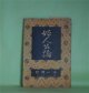 婦人公論　大正7年11月（第3年第11号）―傾城大橋（池田大伍）、白い鳥（田山花袋）、嵐の曲（長田幹彦）、お玉の恋と死（上司小剣）、女の画を見る眼（津田青楓）ほか　池田大伍、田山花袋、長田幹彦、上司小剣、津田青楓、吉野作造、与謝野晶子　ほか/石井柏亭　口絵