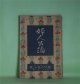 婦人公論　大正8年1月（第4年第1号）―娘も憎い（上司小剣）、黒髪（坪内士行）、醜い顔（森田草平）、傾城大橋（池田大伍）、白い鳥（田山花袋）、嵐の曲（長田幹彦）ほか　上司小剣、坪内士行、森田草平、池田大伍、田山花袋、長田幹彦、吉野作造、馬場孤蝶、らいてう　ほか/正宗得三郎　口絵