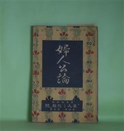 画像1: 婦人公論　大正8年4月（第4年第4号）―お化粧好き（徳田秋声）、仮面と死面（坪内士行）、湯屋の娘と画家（上司小剣）、浮舟物語（楠山正雄）、白い鳥（田山花袋）、嵐の曲（長田幹彦）ほか　徳田秋声、坪内士行、上司小剣、楠山正雄、田山花袋、長田幹彦、生方敏郎　ほか/