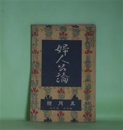 画像1: 婦人公論　大正8年5月（第4年第5号）―浮舟物語（楠山正雄）、白い鳥（田山花袋）、嵐の曲（長田幹彦）、「オデッセエ」物語（馬場孤蝶）ほか　楠山正雄、田山花袋、長田幹彦、馬場孤蝶、/湯浅一郎　口絵