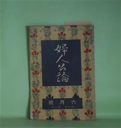 画像1: 婦人公論　大正8年6月（第4年第6号）―森の家（上司小剣）、浮舟物語（楠山正雄）、嵐の曲（長田幹彦）、双鴛塚（田村松魚）、我国に於ける女工問題（平塚明子）ほか　上司小剣、楠山正雄、長田幹彦、田村松魚、平塚明子、中村吉蔵　ほか/坂本繁二郎　口絵