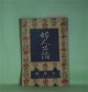 婦人公論　大正8年6月（第4年第6号）―森の家（上司小剣）、浮舟物語（楠山正雄）、嵐の曲（長田幹彦）、双鴛塚（田村松魚）、我国に於ける女工問題（平塚明子）ほか　上司小剣、楠山正雄、長田幹彦、田村松魚、平塚明子、中村吉蔵　ほか/坂本繁二郎　口絵