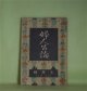 婦人公論　大正8年7月（第4年第7号）―森の家（上司小剣）、浮舟物語（楠山正雄）、嵐の曲（長田幹彦）、諸国物語（田中貢太郎）ほか　上司小剣、楠山正雄、長田幹彦、田中貢太郎、三宅雪嶺　ほか/山本鼎　口絵