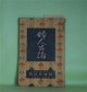 婦人公論　大正8年10月（第4年第10号）―厄介者（正宗白鳥）、勝敗（中村吉蔵）、伊豆の岬（吉田絃二郎）、空華（久米正雄）、森の家（上司小剣）、浮舟物語（楠山正雄）ほか　正宗白鳥、中村吉蔵、吉田絃二郎、久米正雄、上司小剣、楠山正雄、大泉黒石、生方敏郎、松崎天民　ほか/長原孝太郎　口絵