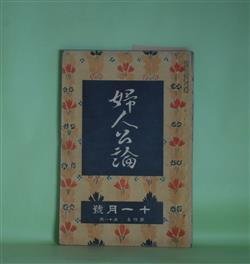 画像1: 婦人公論　大正8年11月（第4年第11号）―空華（久米正雄）、森の家（上司小剣）、浮舟物語（楠山正雄）、あさかの山（村松梢風）、吉野山中の魔神（田中貢太郎）ほか　久米正雄、上司小剣、楠山正雄、村松梢風、田中貢太郎、岡本綺堂　ほか/田邊至　口絵