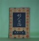 婦人公論　大正8年11月（第4年第11号）―空華（久米正雄）、森の家（上司小剣）、浮舟物語（楠山正雄）、あさかの山（村松梢風）、吉野山中の魔神（田中貢太郎）ほか　久米正雄、上司小剣、楠山正雄、村松梢風、田中貢太郎、岡本綺堂　ほか/田邊至　口絵