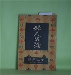 画像1: 婦人公論　大正8年12月（第4年第12号）―空華（久米正雄）、森の家（上司小剣）、浮舟物語（楠山正雄）、歳末雑話（生方敏郎）、欧米芝居見物の土産話（岡本綺堂）ほか　久米正雄、上司小剣、楠山正雄、生方敏郎、岡本綺堂、本間久雄　ほか/藤島武二　口絵