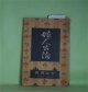 婦人公論　大正8年12月（第4年第12号）―空華（久米正雄）、森の家（上司小剣）、浮舟物語（楠山正雄）、歳末雑話（生方敏郎）、欧米芝居見物の土産話（岡本綺堂）ほか　久米正雄、上司小剣、楠山正雄、生方敏郎、岡本綺堂、本間久雄　ほか/藤島武二　口絵