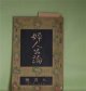 婦人公論　大正9年9月（第5年第9号）―救はれぬ女（小川未明）、ある日（田山花袋）、唖の殿様（秋田雨雀）、小坂部姫（岡本綺堂）、空華（久米正雄）、犬頭の糸（村松梢風）ほか　小川未明、田山花袋、秋田雨雀、岡本綺堂、久米正雄、村松梢風、与謝野晶子　ほか/山本鼎　口絵