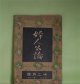 婦人公論　大正9年12月（第5年第12号）―喜代子（相馬泰三）、盗難（生方敏郎）、太陽と花園（秋田雨雀）、小坂部姫（岡本綺堂）、空華（久米正雄）ほか　相馬泰三、生方敏郎、秋田雨雀、岡本綺堂、久米正雄、与謝野晶子、権田保之助　ほか/石井柏亭　口絵