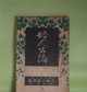 婦人公論　大正10年1月（第6年第1号）―冷涙（正宗白鳥）、女怪（宇野浩二）、殿様の茶碗、時計の無い村（小川未明）、自己と運命（武者小路実篤）、海（藤森成吉）ほか　正宗白鳥、宇野浩二、小川未明、武者小路実篤、藤森成吉、山中峯太郎、吉野作造　ほか/山本鼎　口絵