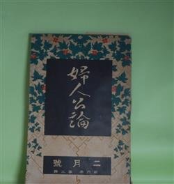 画像1: 婦人公論　大正10年2月（第6年第2号）―白い鳥（楠山正雄）、夫婦（武者小路実篤）、避暑地の恋（江口渙）、冷涙（正宗白鳥）、女怪（宇野浩二）ほか　楠山正雄、武者小路実篤、江口渙、正宗白鳥、宇野浩二、らいてう、長谷川如是閑　ほか/石井柏亭　口絵