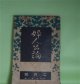 婦人公論　大正10年2月（第6年第2号）―白い鳥（楠山正雄）、夫婦（武者小路実篤）、避暑地の恋（江口渙）、冷涙（正宗白鳥）、女怪（宇野浩二）ほか　楠山正雄、武者小路実篤、江口渙、正宗白鳥、宇野浩二、らいてう、長谷川如是閑　ほか/石井柏亭　口絵