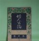 婦人公論　大正10年5月（第6年第5号）―ドオリーの話（田中純）、新しき村に入りたい女へ（武者小路実篤）、春のひと日（若山牧水）、天狗と少女（江口渙）、冷涙（正宗白鳥）、女怪（宇野浩二）ほか　田中純、武者小路実篤、若山牧水、江口渙、正宗白鳥、宇野浩二　ほか/石井鶴三　口絵