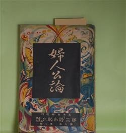画像1: 婦人公論　大正11年夏季臨時増刊　第二「誇か恥か」号（第7年第8号）―肉塊を抱いて（畠山敬子）、仏御前（梨木章子）、菖蒲湯（吉田春子）、『をんな』（水野明子）ほか　畠山敬子、梨木章子、吉田春子、水野明子、緋桜、得能幸子、斎藤景子　ほか/三橋みよ子　口絵