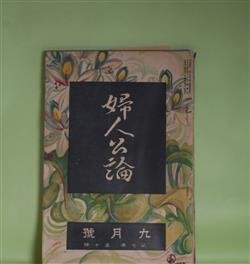 画像1: 婦人公論　大正10年9月（第7年第10号）―銅の竈（近松秋江）、途上（与謝野晶子）、人間について（武者小路実篤）、お常の極楽、見果てぬ夢（相馬泰三）、女怪（宇野浩二）ほか　近松秋江、与謝野晶子、武者小路実篤、相馬泰三、宇野浩二、柳澤健、千葉亀雄　ほか/有島生馬　口絵
