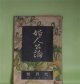 婦人公論　大正10年9月（第7年第10号）―銅の竈（近松秋江）、途上（与謝野晶子）、人間について（武者小路実篤）、お常の極楽、見果てぬ夢（相馬泰三）、女怪（宇野浩二）ほか　近松秋江、与謝野晶子、武者小路実篤、相馬泰三、宇野浩二、柳澤健、千葉亀雄　ほか/有島生馬　口絵