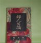 婦人公論　大正12年5月（第8年第5号）―神と人との間（谷崎潤一郎）、黒髪（加藤武雄）、烟（萩原朔太郎）、七面鳥の五郎（宇野浩二）、大地を発く（細田民樹）ほか　谷崎潤一郎、加藤武雄、萩原朔太郎、宇野浩二、細田民樹、柳宗悦、田山花袋、らいてう　ほか/牧野虎雄（岡田三郎助？）　口絵