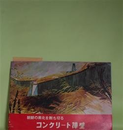 画像1: 朝鮮の南北を断ち切るコンクリート障壁