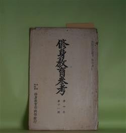 画像1: 修身教育参考　第4巻第11号（昭和15年1月）―国民学校に於ける低学年の修身（川島次郎）、王陽明（2）（亘理章三郎）ほか　川島次郎、亘理章三郎