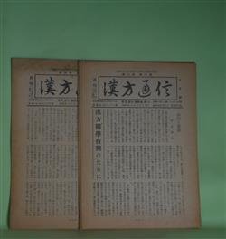 画像1: 月刊　漢方通信　昭和26年10月、27年11月、28年4・5月、29年6、10月（第2巻第8号、3巻11号、4巻4号、5巻6、10号）　計5冊―神経痛の治験（1）（伊藤清夫）、ケシ殻を買いに来たお客（中島熊雄）、方極解義（12）（奥田炊煙）、盲腸炎自験（小倉重成）、漢方と腎疾患（館野健）ほか　伊藤清夫、中島熊雄、奥田炊煙、小倉重成、館野健、石野信安　ほか