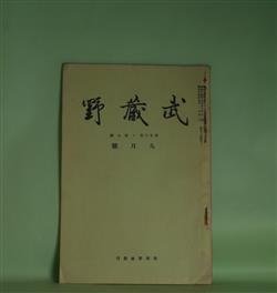画像1: 武蔵野　昭和14年9月（第26巻第9号）―貝塚の研究（承前）（山崎重兵衛）、江戸のおもちや（礒萍水）、俗信断片（3）（紅二郎）、高田馬場の仇討（2）（戸塚隠士）　鳥居龍蔵　編輯兼発行者/山崎重兵衛、礒萍水、紅二郎、戸塚隠士