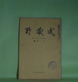 画像1: 武蔵野　昭和14年11月号（第26巻第11号）―武蔵野集落点描（平野実）、下総国分寺私考（上篇）（2）（君塚好一）、時雨ふる夜（礒萍水）ほか　鳥居龍蔵　編輯兼発行者/平野実、君塚好一、礒萍水、野間達郎　ほか