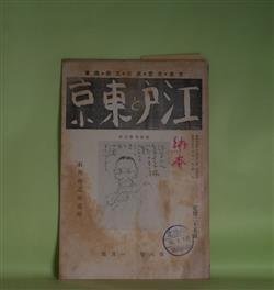 画像1: 江戸と東京　第6巻第1号（昭和15年1月）　石角春之助追悼―風の如き春之助君（斎藤昌三）、轗軻不遇の人（尾崎洋之助）、石角春之助の顔（島東吉）、明治の東京の思ひ出話（多田鐵之助）ほか　斎藤昌三、尾崎洋之助、島東吉、多田鐵之助、池田文痴庵　ほか