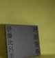 河原荒草　伊藤比呂美　著