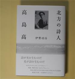 画像1: 北方の詩人　高島高　伊勢功治　著