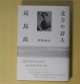 北方の詩人　高島高　伊勢功治　著