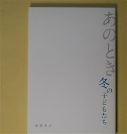画像1: あのとき冬の子どもたち　峯澤典子　著
