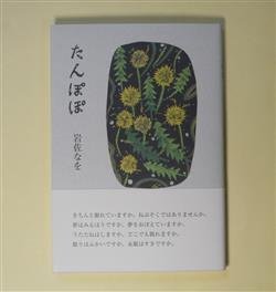 画像1: たんぽぽ　岩佐なを　著