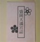 盛岡天満宮誌　宮誌編集委員会　編