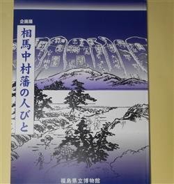 画像1: （図録）企画展　相馬中村藩の人びと　福島県立博物館　編
