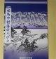 （図録）企画展　相馬中村藩の人びと　福島県立博物館　編