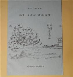 画像1: 能生白山神社　略史・文化財・特殊神事　能生白山神社文　化財保存会　編